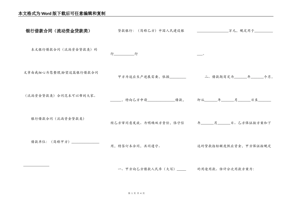 银行借款合同（流动资金贷款类）_第1页