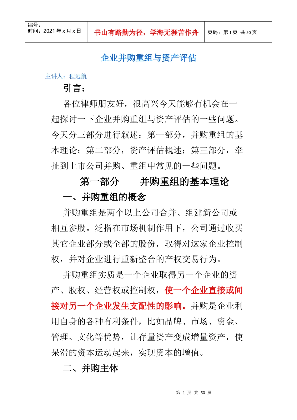 企业并购重组与资产评估概述_第1页
