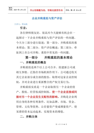 企业并购重组与资产评估概述