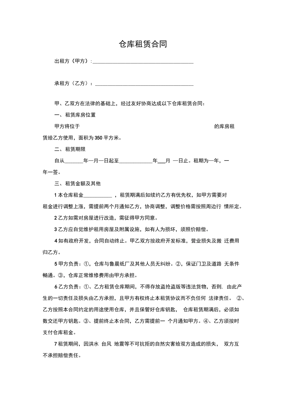 仓库租赁合同模板(简单版)_第1页