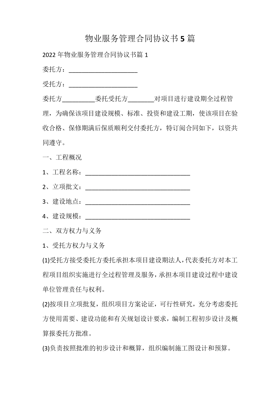 物业服务管理合同协议书_第1页