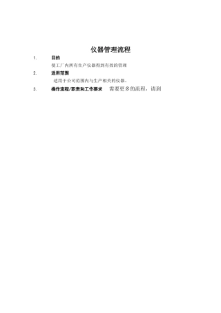 仪器管理流程分析