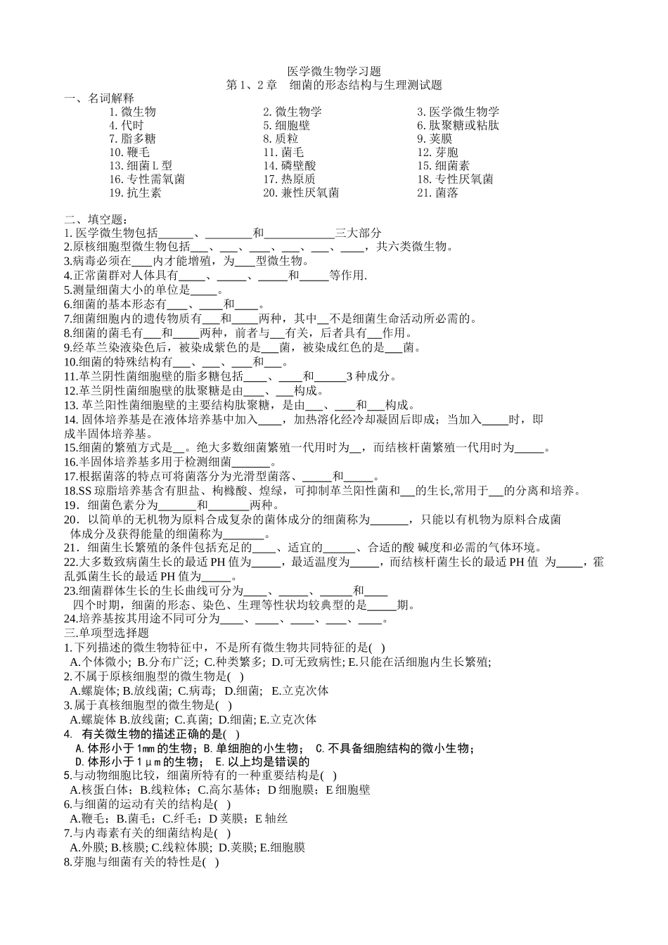 医学微生物学习题_第1页