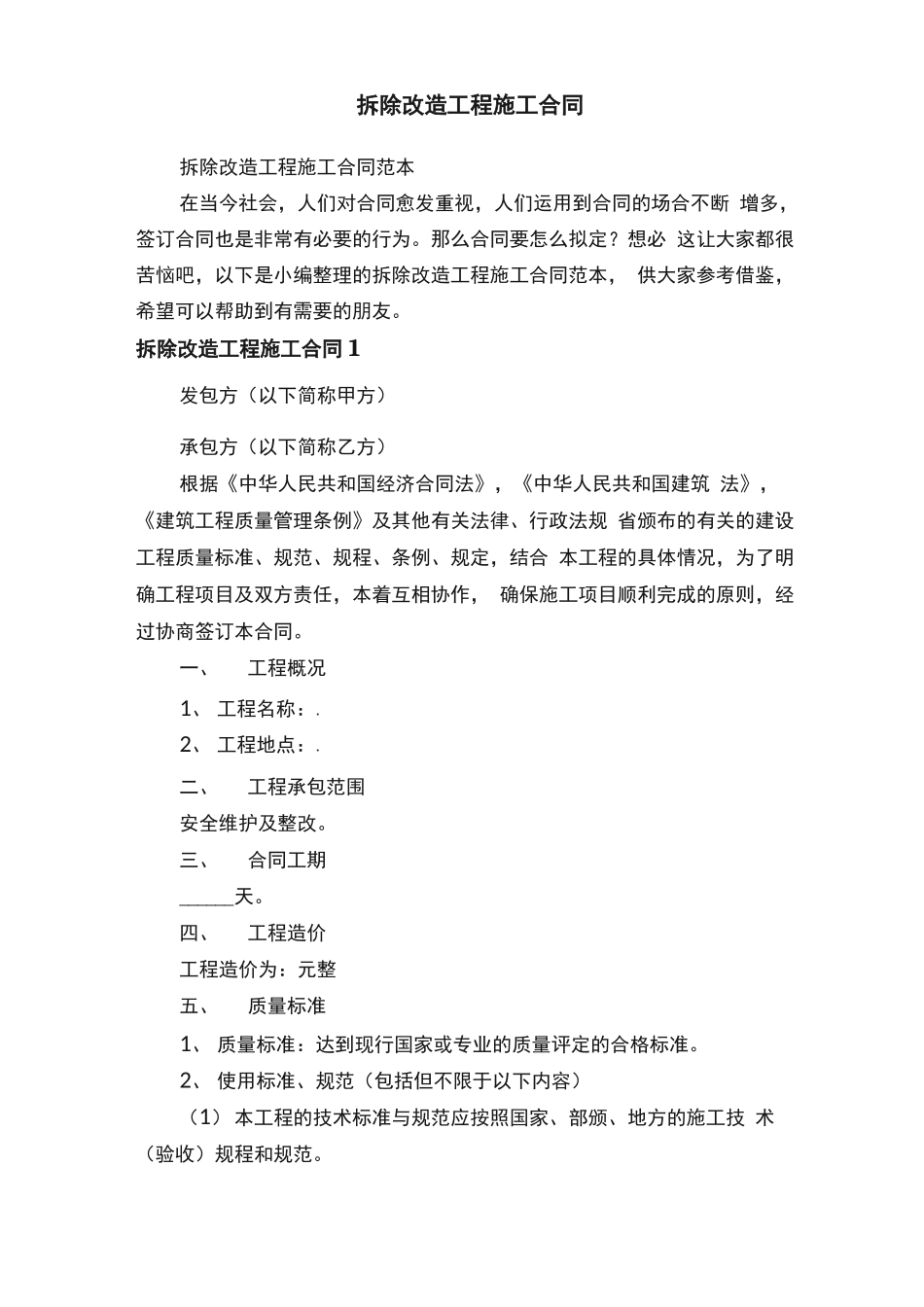 拆除改造工程施工合同范本_第1页