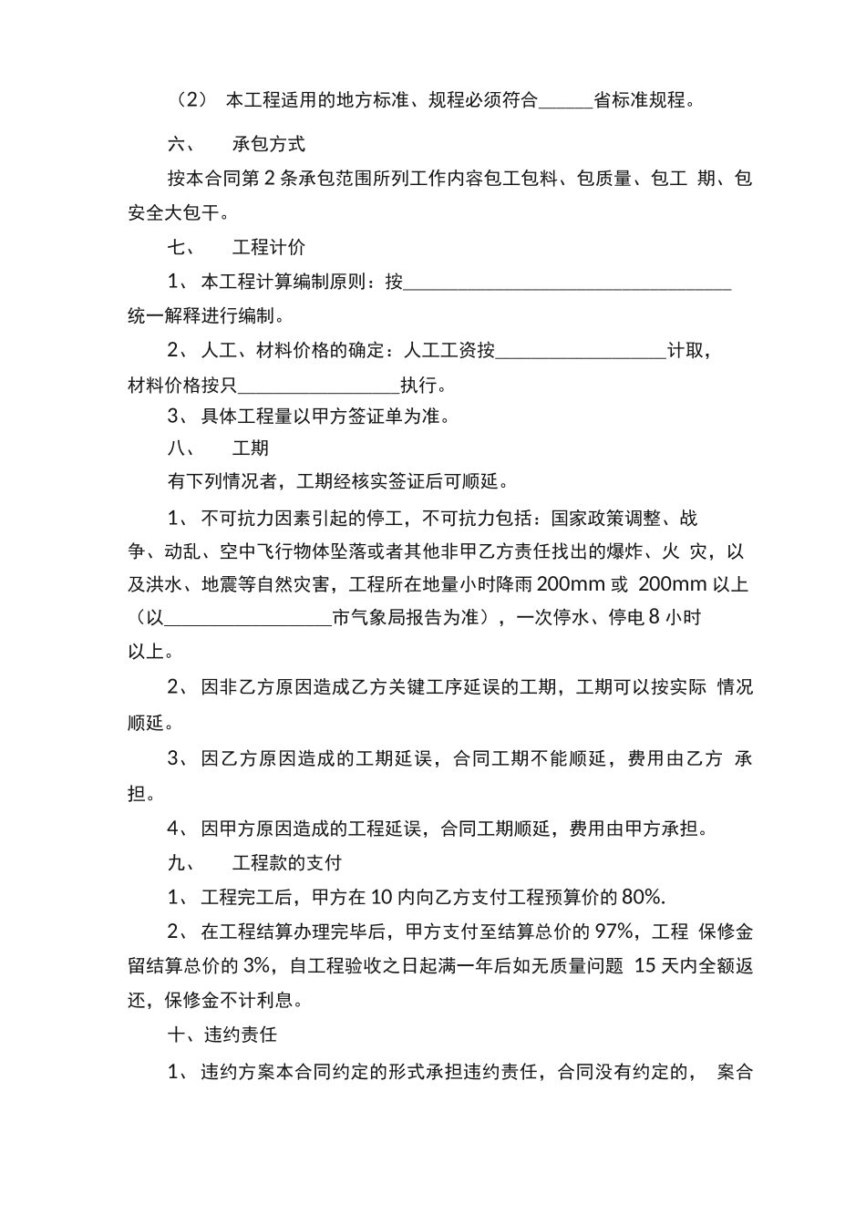 拆除改造工程施工合同范本_第2页