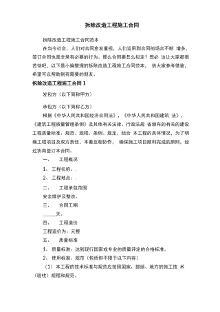 拆除改造工程施工合同范本