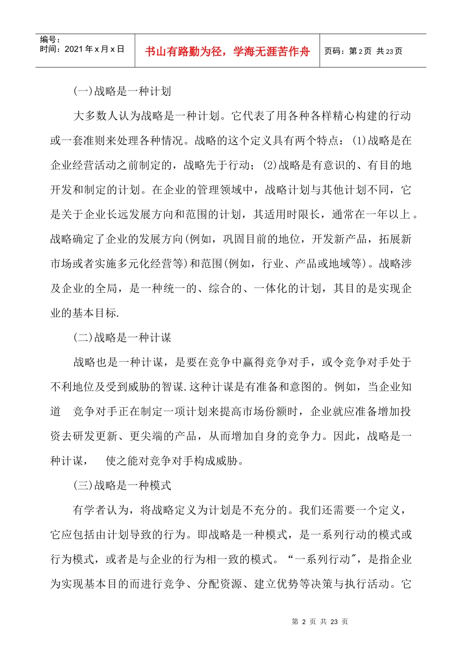 企业战略的发展途径与管理概述_第2页