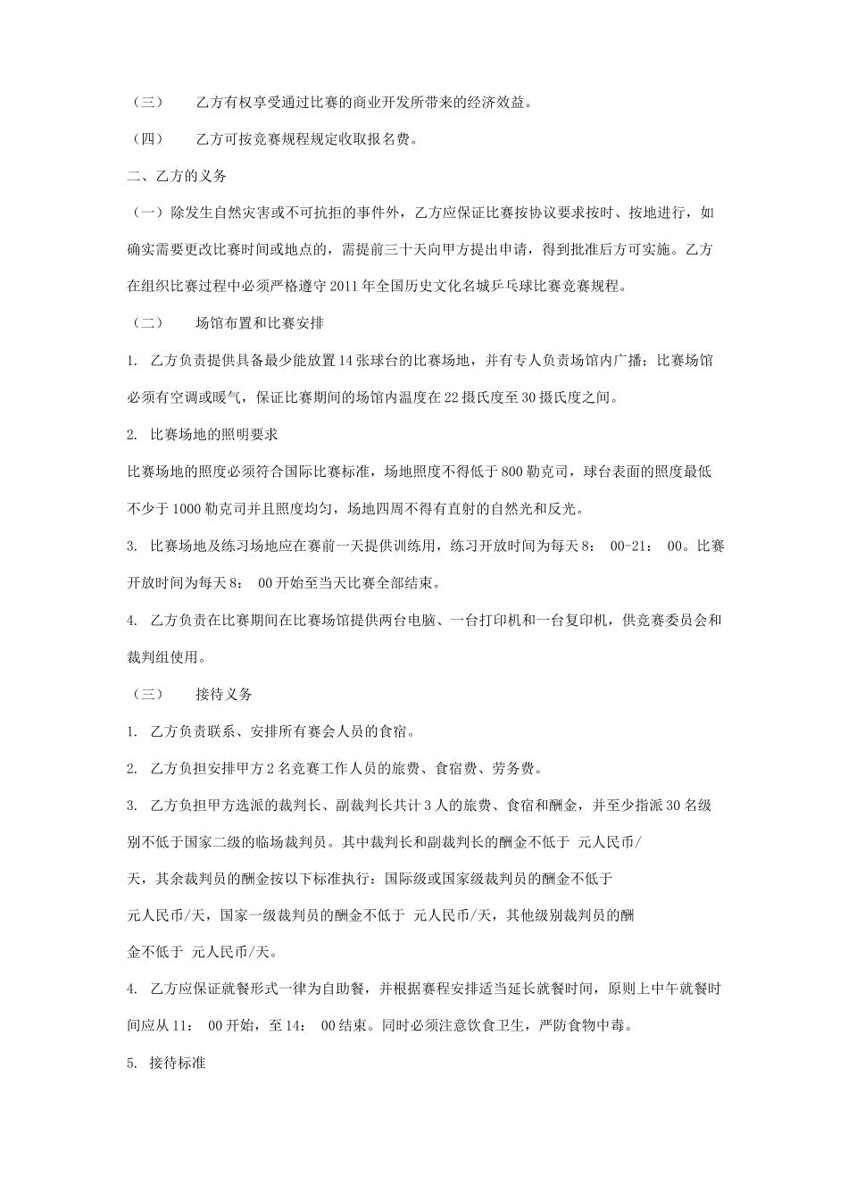 乒乓球比赛承办合同协议书范本_第3页