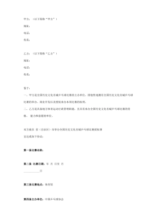 乒乓球比赛承办合同协议书范本