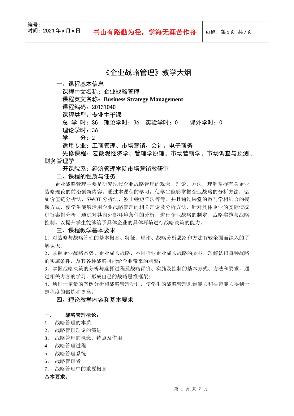 企业战略管理教学大纲观念_第1页