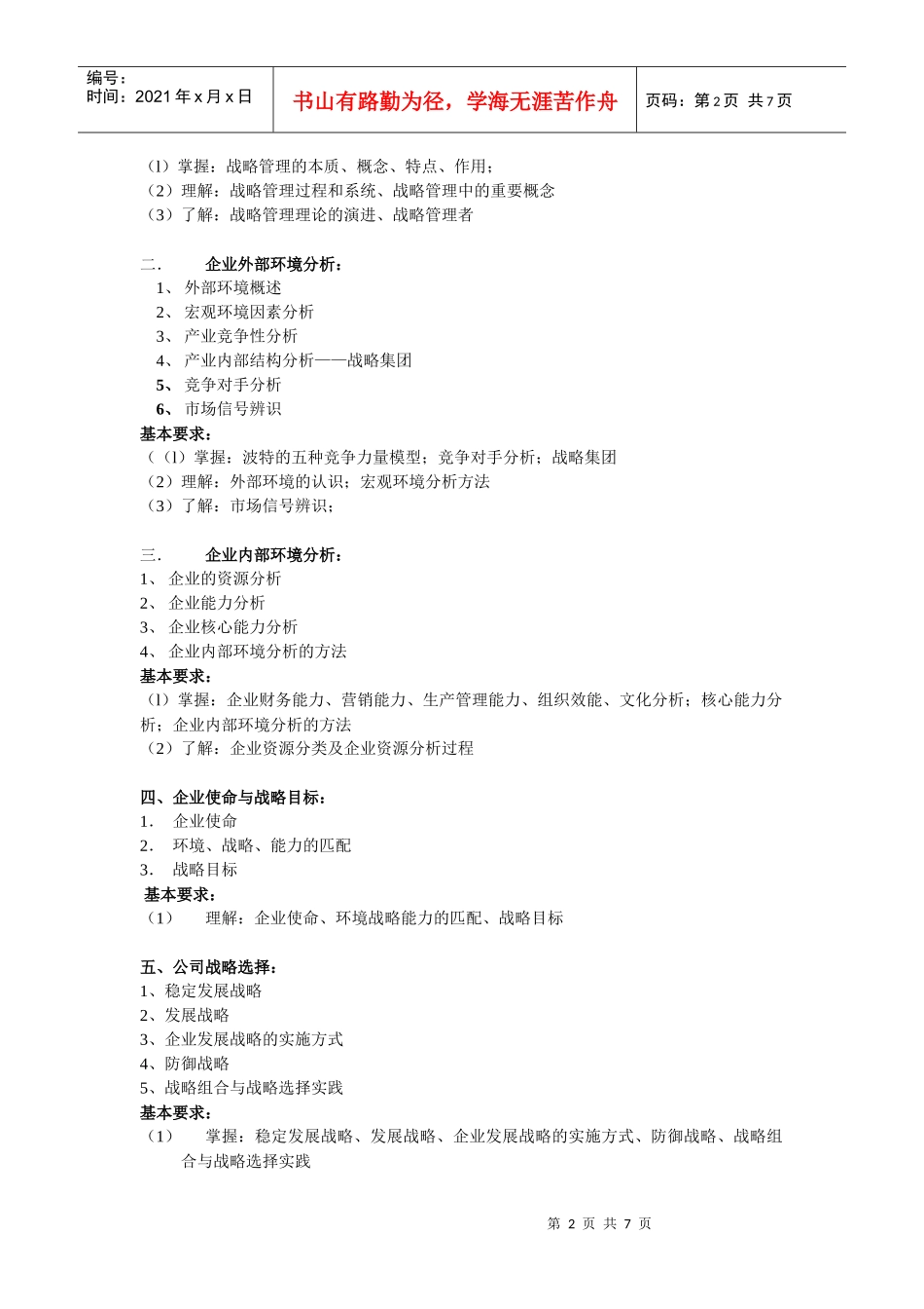 企业战略管理教学大纲观念_第2页