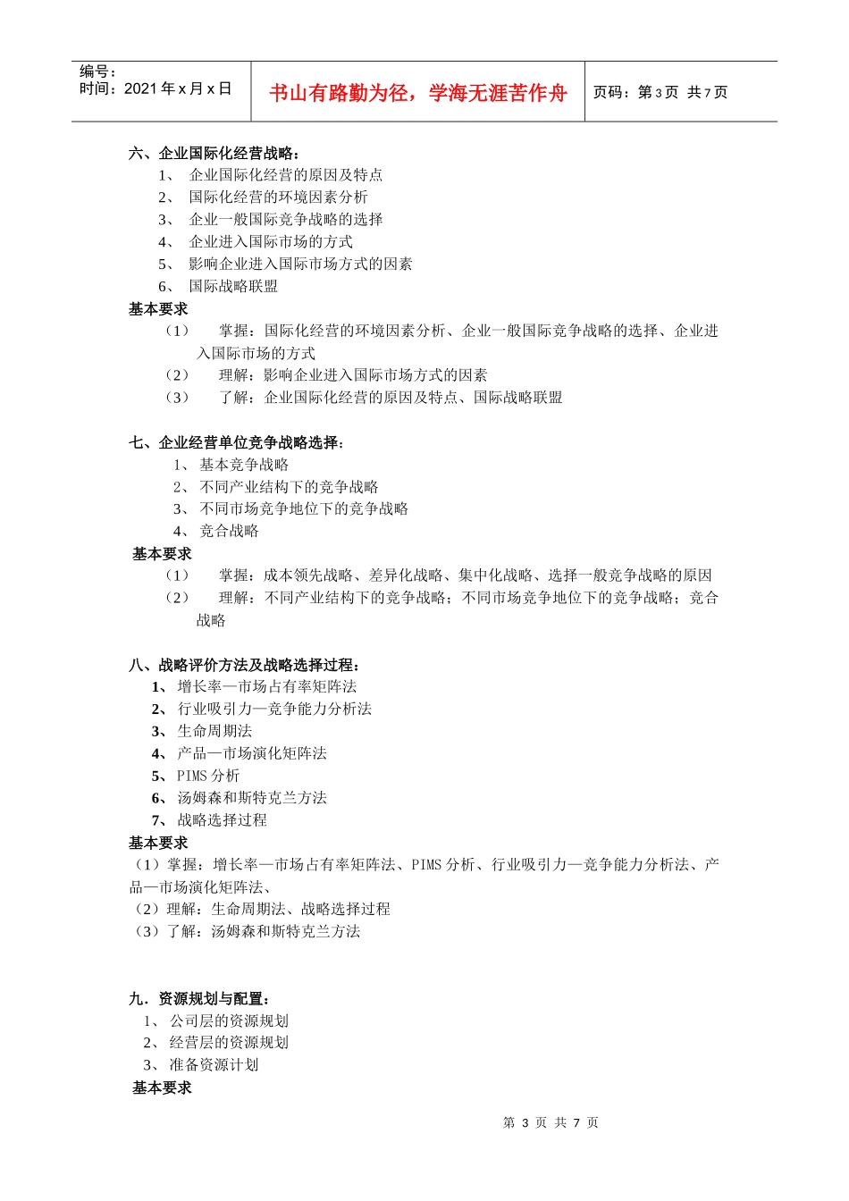 企业战略管理教学大纲观念_第3页