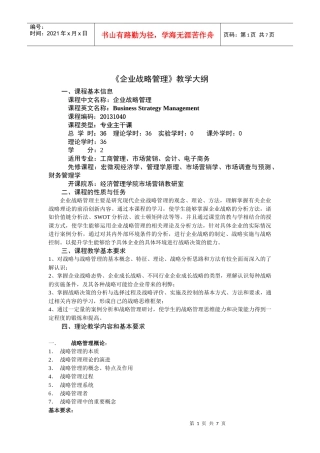 企业战略管理教学大纲观念
