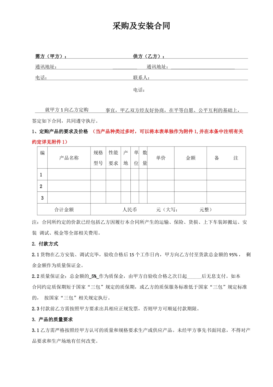 货物采购及安装合同_第1页