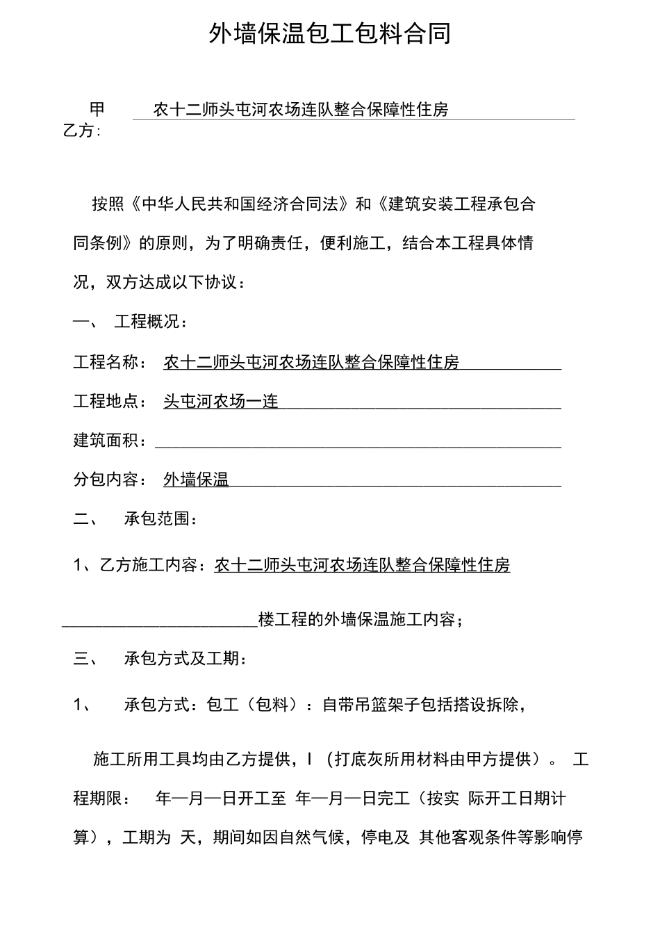 外墙保温包工包料合同_第1页