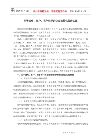 以战略、客户、竞争标杆为导向的汽车整车企业流程管理实践（实施