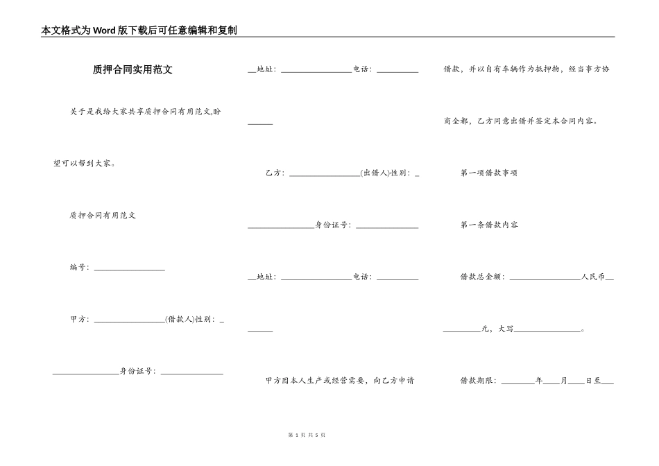 质押合同实用范文_第1页
