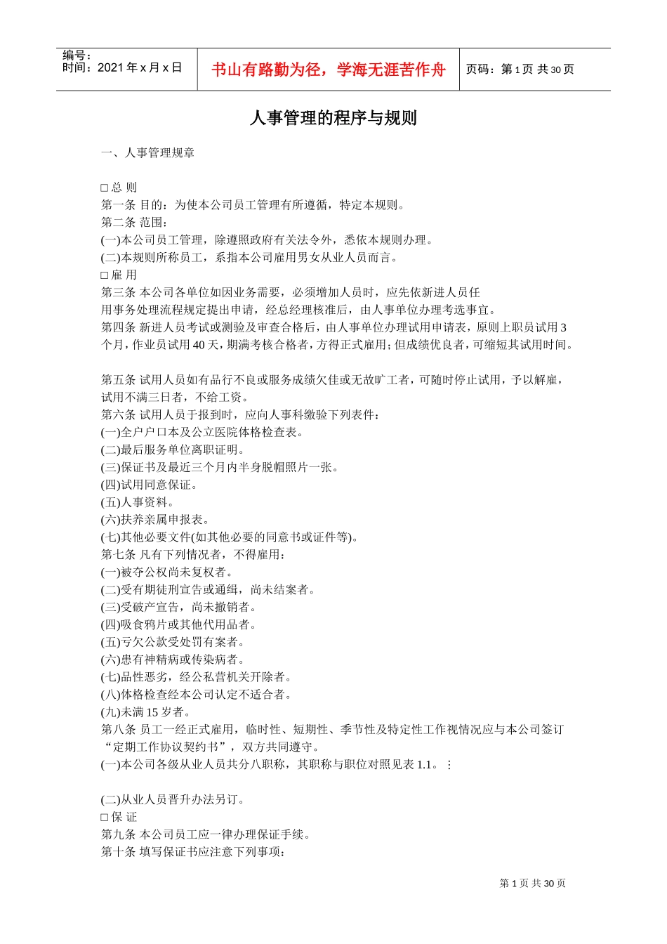 企业人事管理的程序与规则_第1页