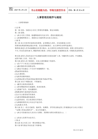 企业人事管理的程序与规则