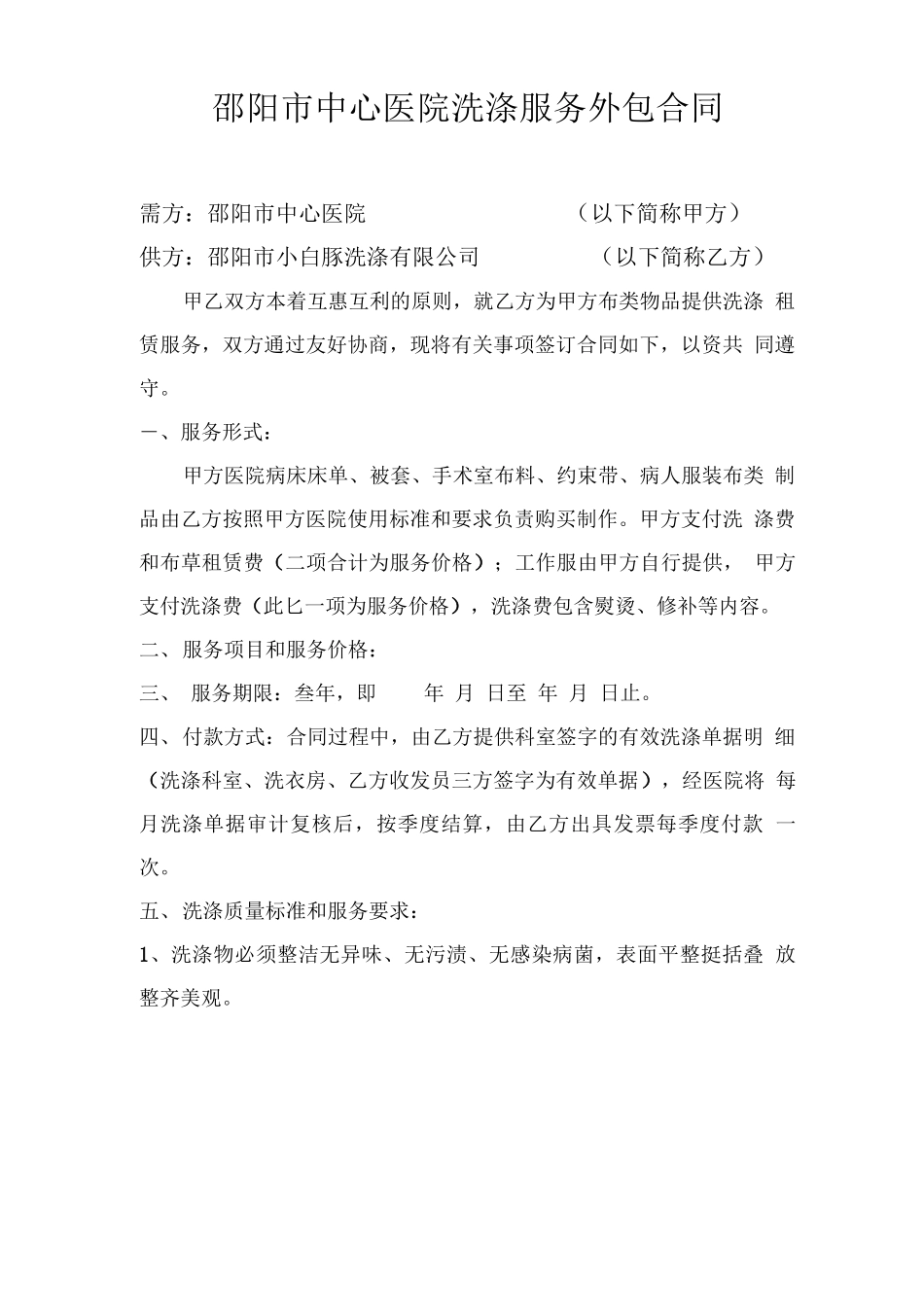 医院洗涤合同_第1页