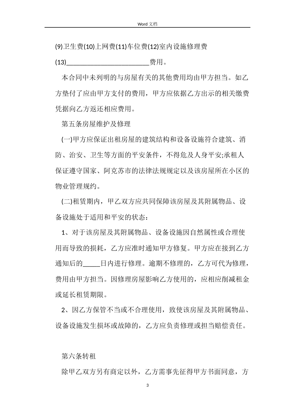 房屋租赁合同格式(标准版)_第3页
