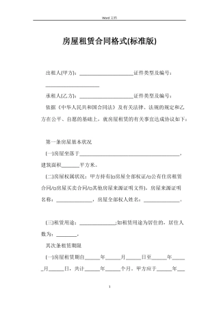 房屋租赁合同格式(标准版)