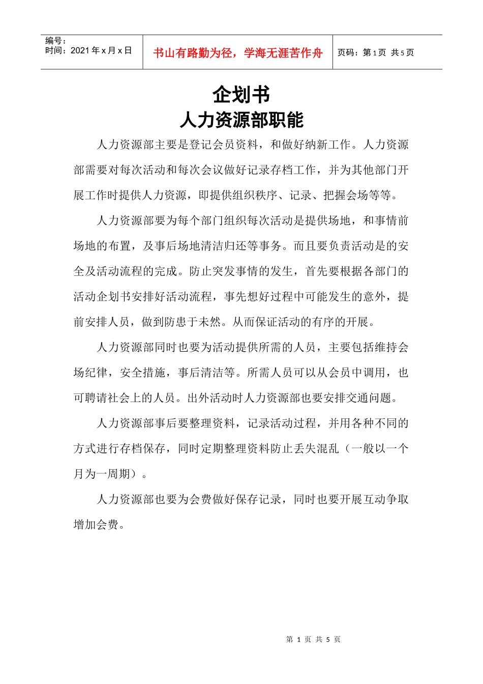 人力资源部企划书_第1页