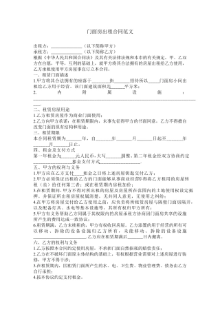 门面房出租合同范文