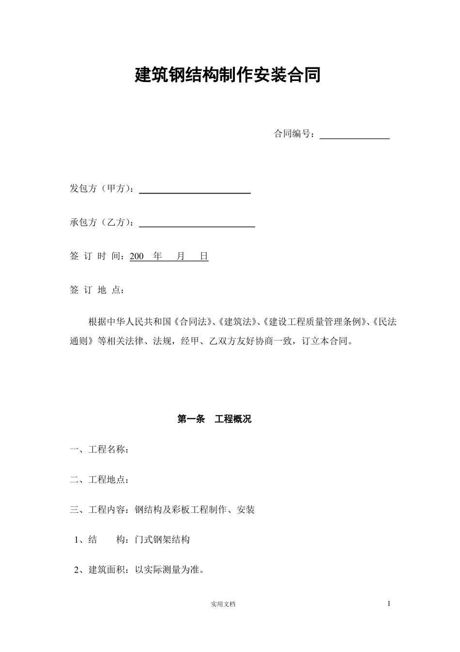 实用-工程-方案--钢结构制作安装合同_第1页