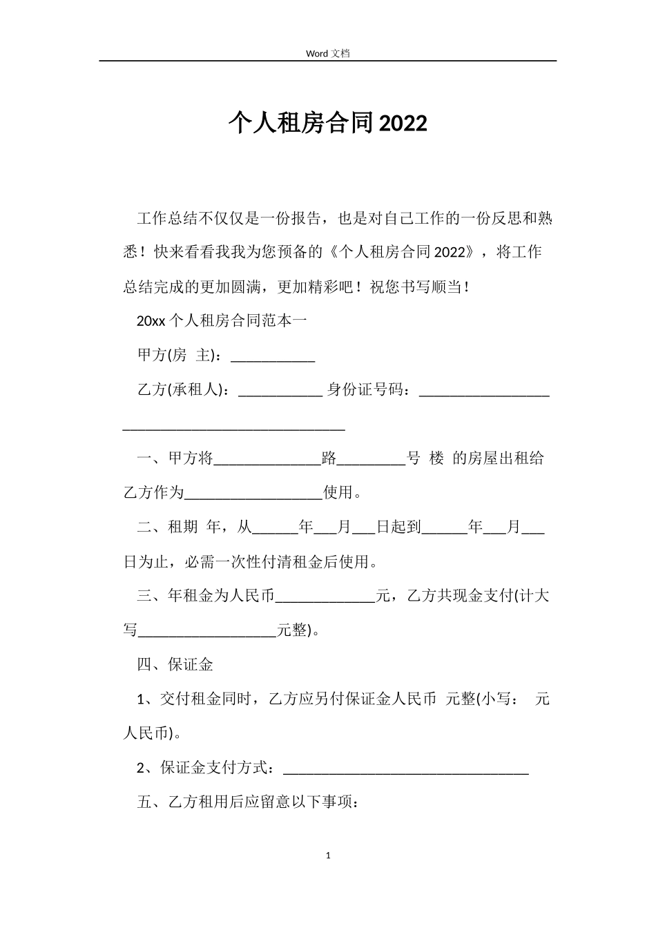 个人租房合同2022_第1页