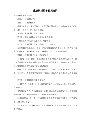 建筑机械设备租赁合同