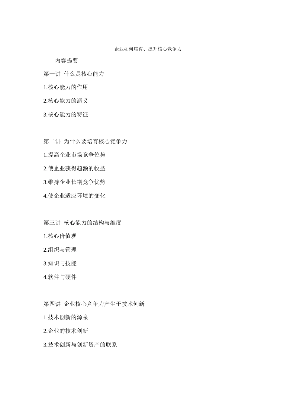 企业培育、提升核心竞争力的方法(doc 21页)_第1页