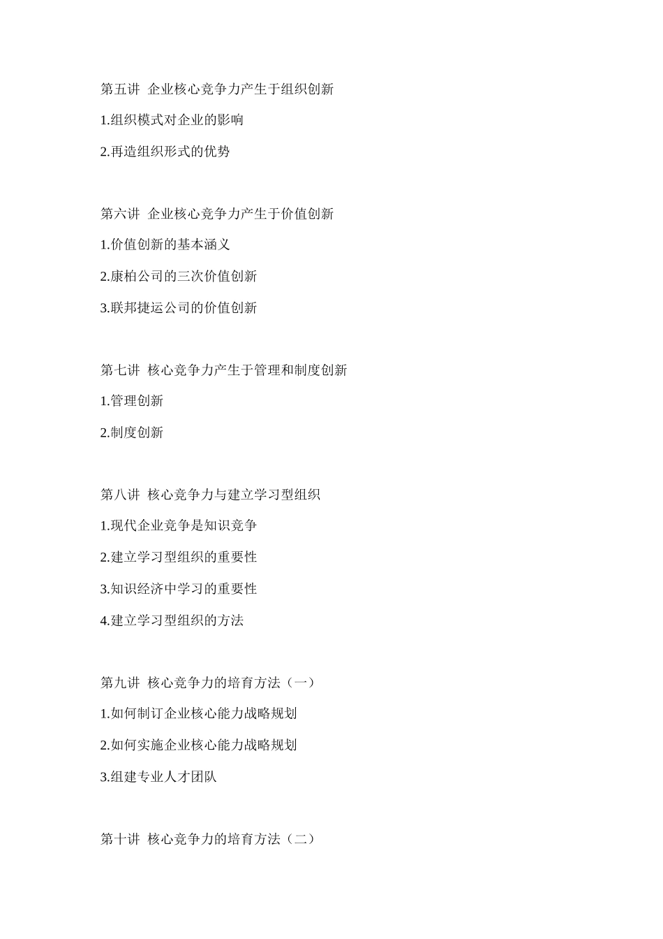 企业培育、提升核心竞争力的方法(doc 21页)_第2页