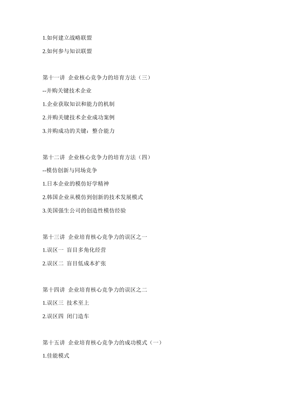 企业培育、提升核心竞争力的方法(doc 21页)_第3页