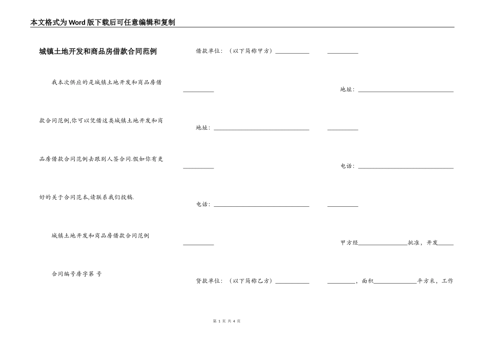 城镇土地开发和商品房借款合同范例_第1页