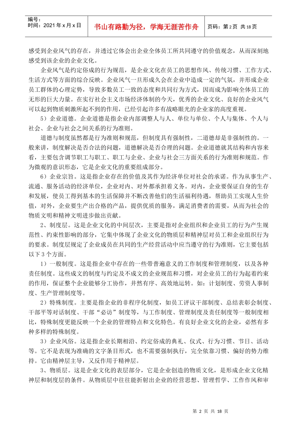 企业文化优秀企业文化介绍（DOC18页）_第2页
