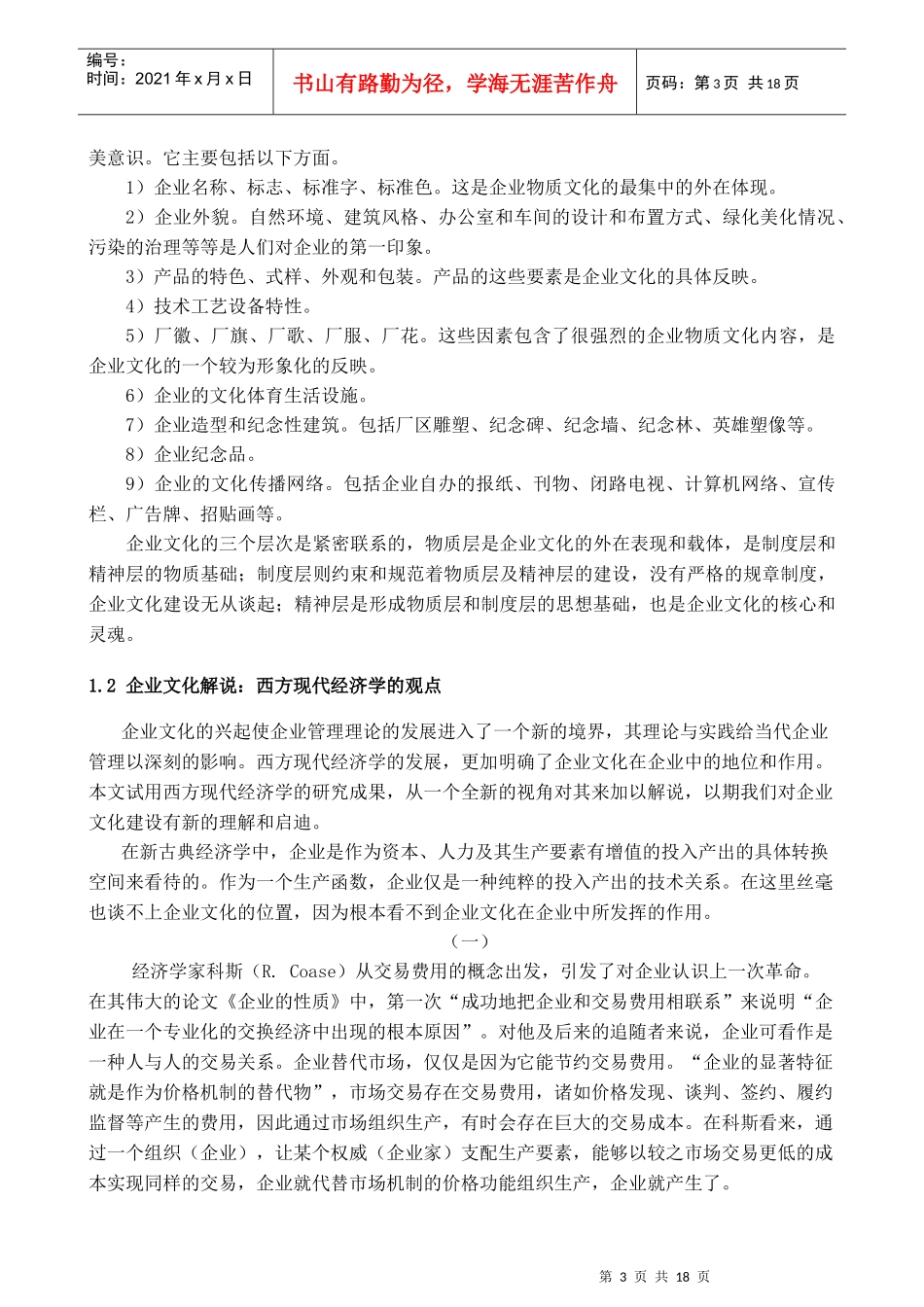 企业文化优秀企业文化介绍（DOC18页）_第3页