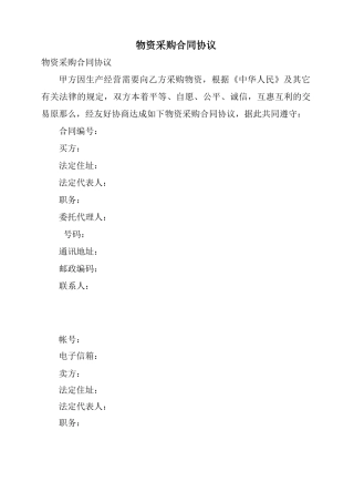 物资采购合同协议