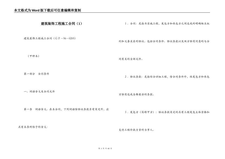 建筑装饰工程施工合同（1）_第1页