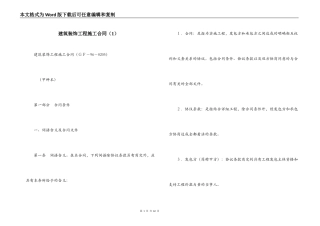 建筑装饰工程施工合同（1）