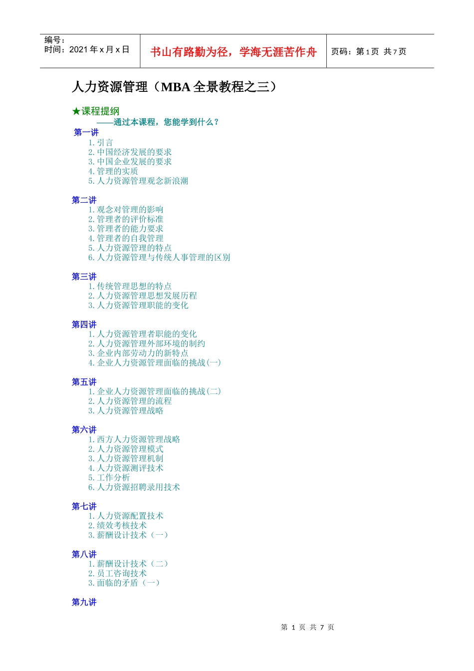 人力资源管理（MBA全景教程之三）（DOC7页）_第1页