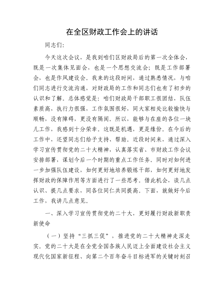 在全区财政工作会上的讲话_第1页