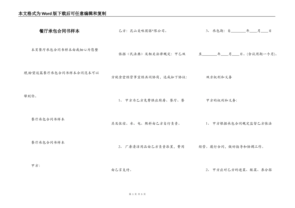 餐厅承包合同书样本_第1页