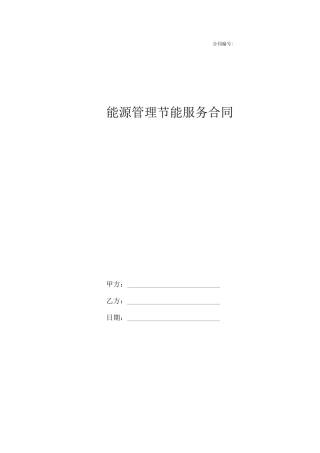 合同能源管理合同书