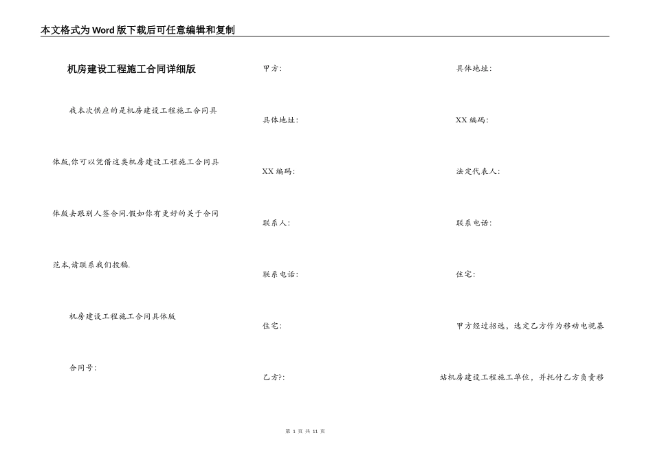 机房建设工程施工合同详细版_第1页
