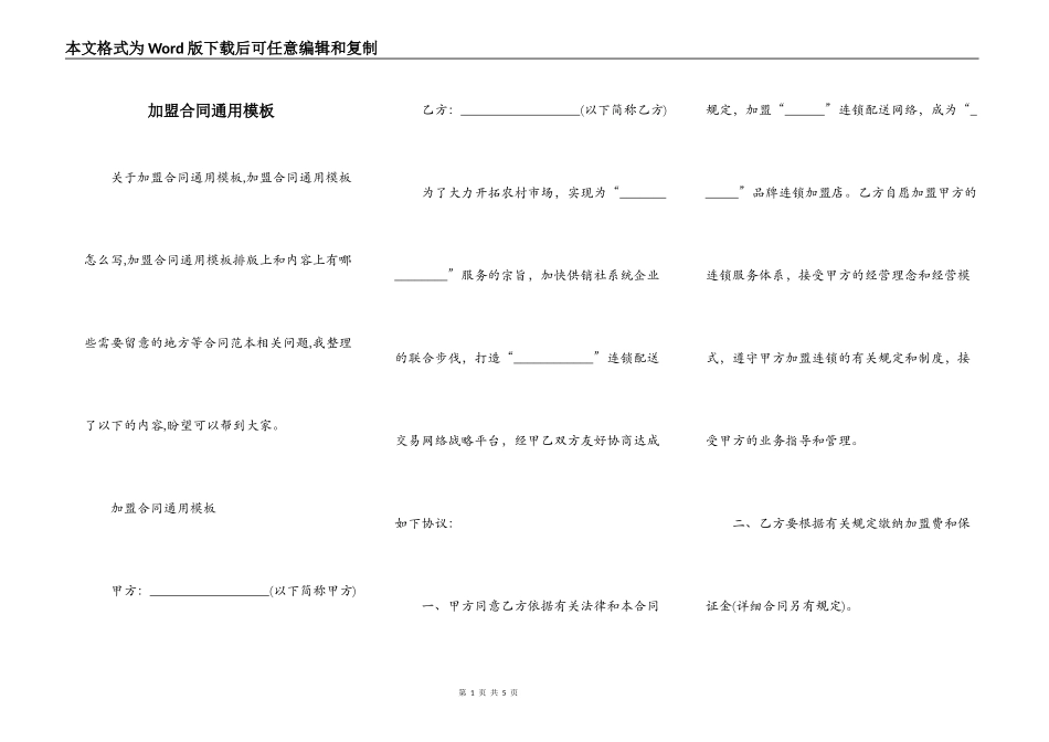 加盟合同通用模板_第1页