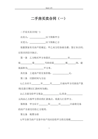 二手房买卖合同（一）