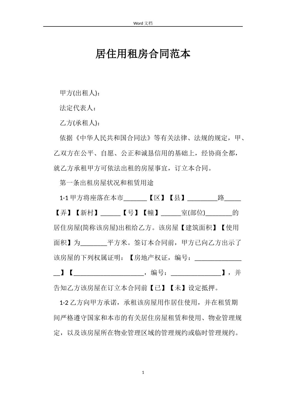 居住用租房合同_第1页