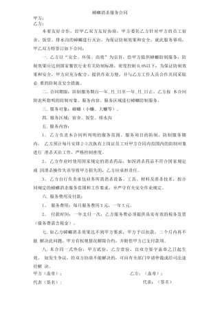 蟑螂消杀服务合同模版
