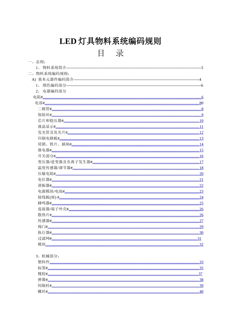 LED灯具物料系统编码规则_第1页